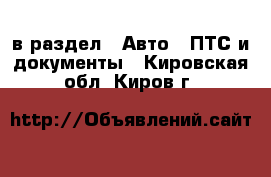  в раздел : Авто » ПТС и документы . Кировская обл.,Киров г.